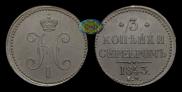 3 копейки 1843 года