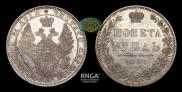 1 рубль 1850 года