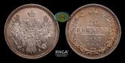 20 kopecks 1857 year