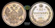 20 копеек 1860 года