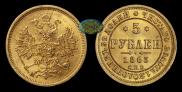5 roubles 1863 year
