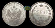 1 рубль 1867 года