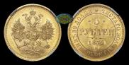 5 roubles 1872 year