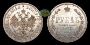 1 рубль 1875 года