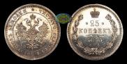 25 копеек 1875 года