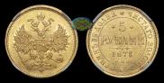 5 roubles 1876 year