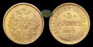 5 рублей 1877 года