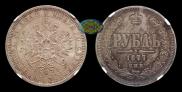 1 rouble 1877 year