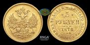 5 рублей 1878 года
