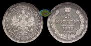 25 копеек 1878 года