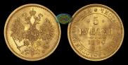 5 roubles 1880 year