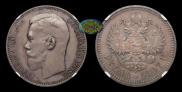 1 rouble 1897 year