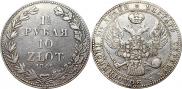 1,5 рубля - 10 злотых 1841 года