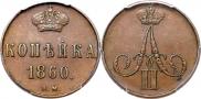 1 kopeck 1860 year