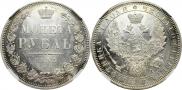 1 рубль 1853 года