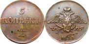 5 копеек 1835 года