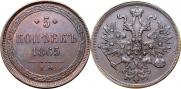 5 kopecks 1862 year