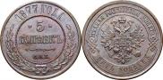 5 kopecks 1877 year