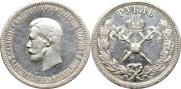 1 рубль 1896 года