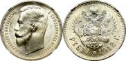 1 rouble 1912 year