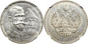 1 рубль 1913 года