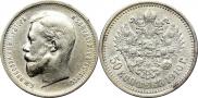 50 копеек 1910 года