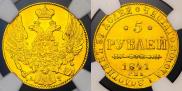 5 рублей 1841 года