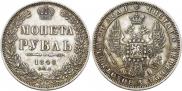 1 рубль 1848 года