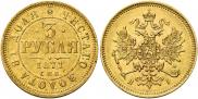 3 roubles 1871 year