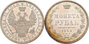 1 рубль 1855 года