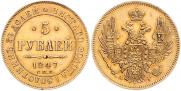 5 рублей 1847 года