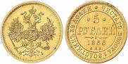 5 рублей 1866 года