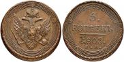 5 kopecks 1803 year