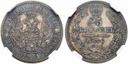 25 kopecks 1856 year
