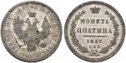 Полтина 1857 года