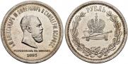 1 rouble 1883 year