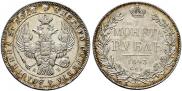 1 рубль 1843 года