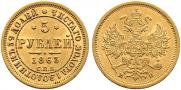5 roubles 1863 year
