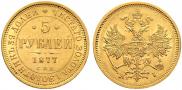 5 рублей 1877 года