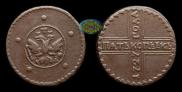 5 копеек 1727 года