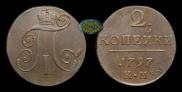 2 kopecks 1797 year