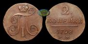 2 kopecks 1798 year