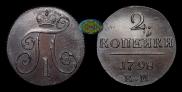2 копейки 1798 года