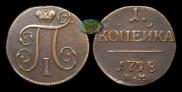1 kopeck 1798 year