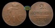2 копейки 1799 года