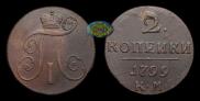2 копейки 1799 года