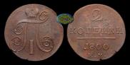 2 kopecks 1800 year