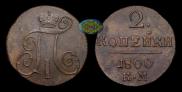 2 kopecks 1800 year