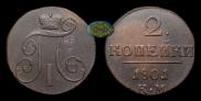 2 kopecks 1801 year