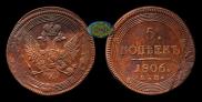 5 kopecks 1806 year